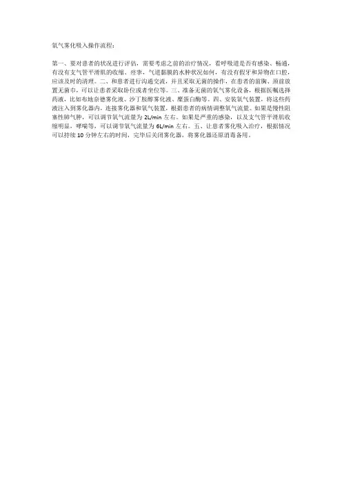 氧气雾化吸入的操作流程