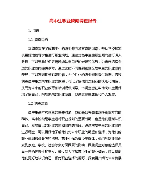 高中生职业倾向调查报告