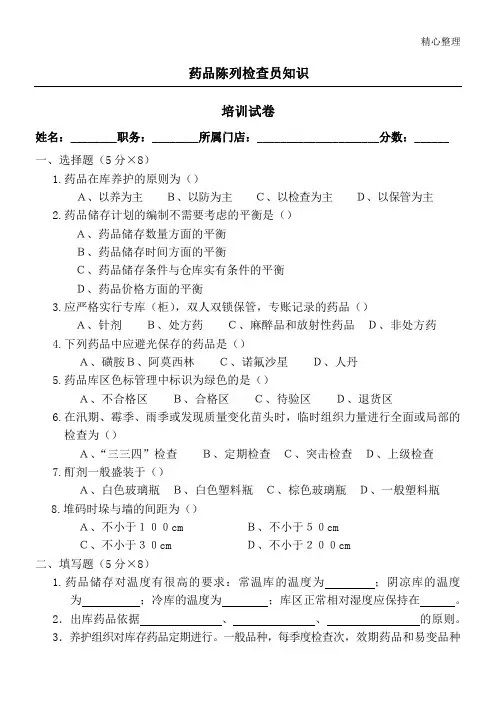药品GSP陈列检查员指导试题答卷及参考答案