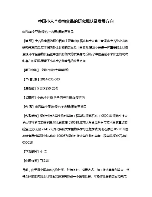 中国小米全谷物食品的研究现状及发展方向