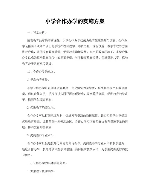 小学合作办学的实施方案