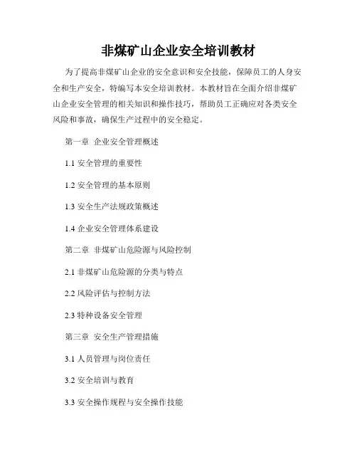 非煤矿山企业安全培训教材