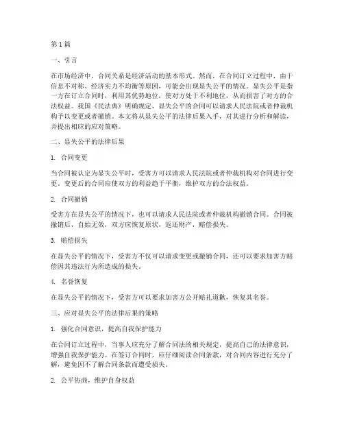 显失公平法律后果(3篇)