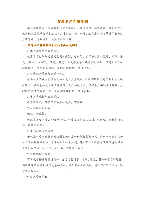 智慧水产养殖案例