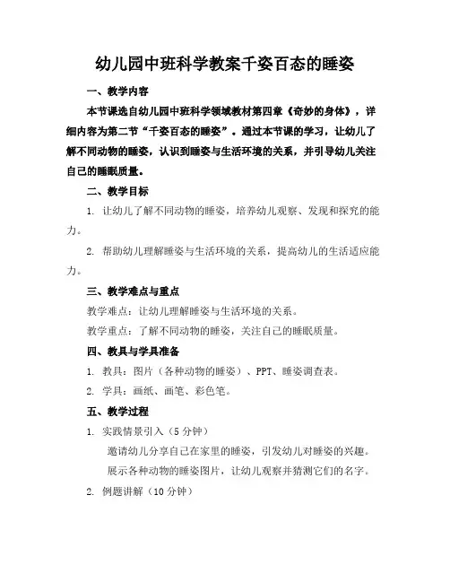 幼儿园中班科学教案千姿百态的睡姿