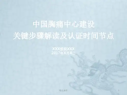 胸痛中心关键步骤和认证时间节点