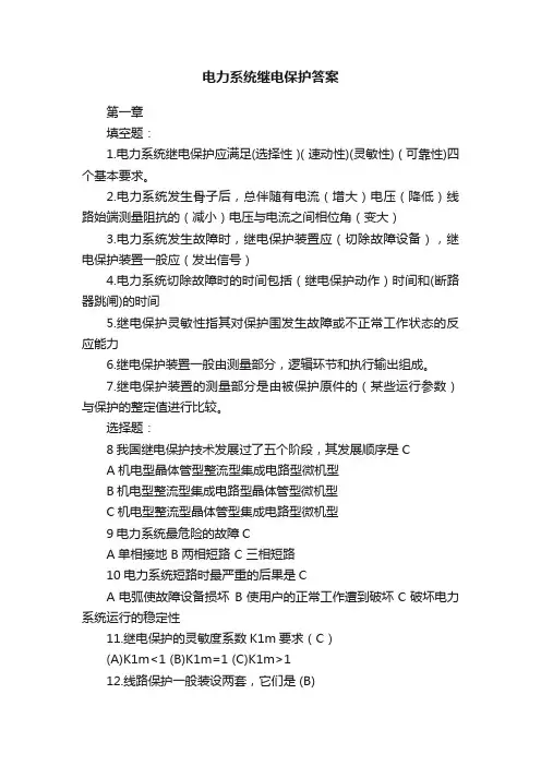 电力系统继电保护答案