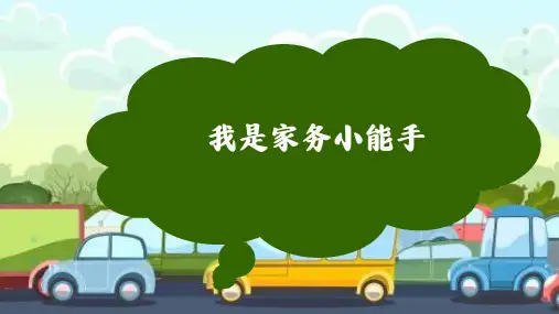 小学生主题班会--我是家务小能手-课件-(24张PPT)
