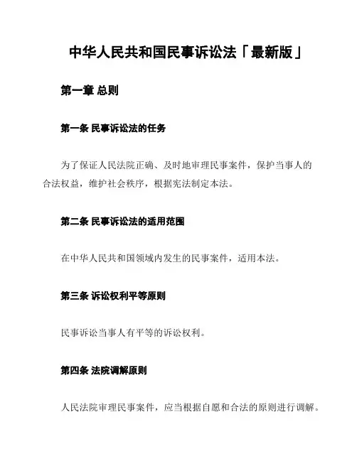 中华人民共和国民事诉讼法「最新版」