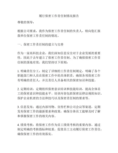 履行保密工作责任制情况报告