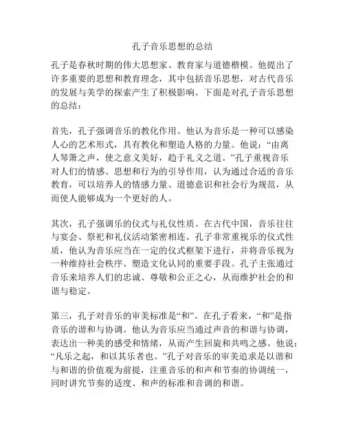孔子音乐思想的总结