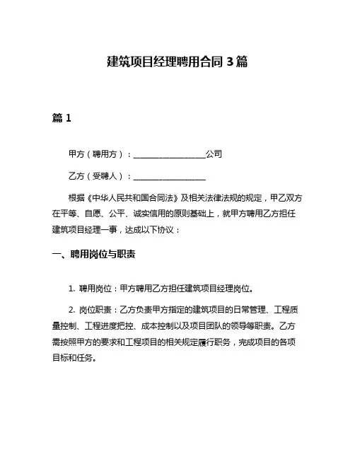 建筑项目经理聘用合同3篇