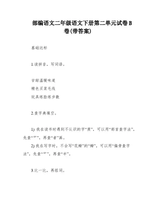部编语文二年级语文下册第二单元试卷B卷(带答案)