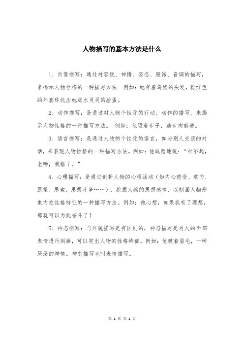 人物描写的基本方法是什么