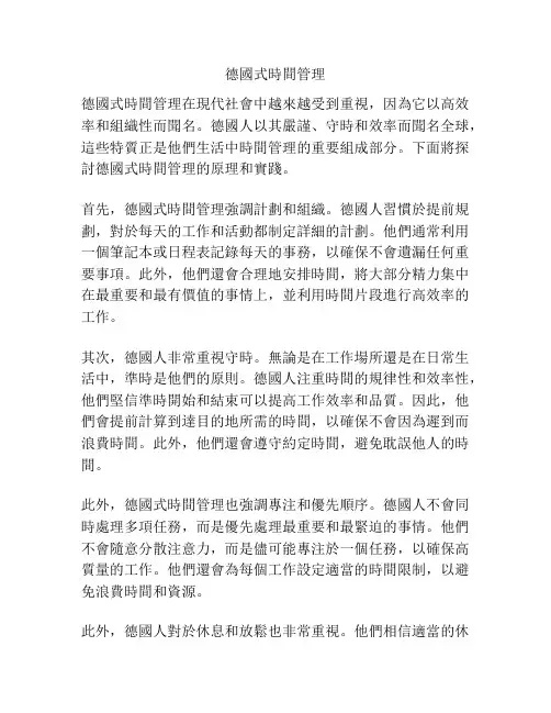 德国式时间管理