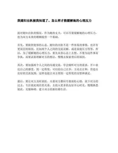 我媳妇出轨被我知道了。怎么样才能缓解她的心理压力 