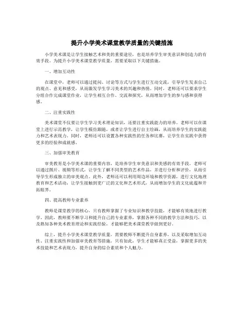 提升小学美术课堂教学质量的关键措施