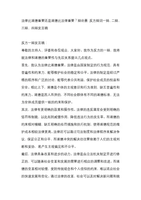 法律比道德重要还是道德比法律重要？辩论赛 反方辩词一辩、二辩、三辩、四辩发言稿