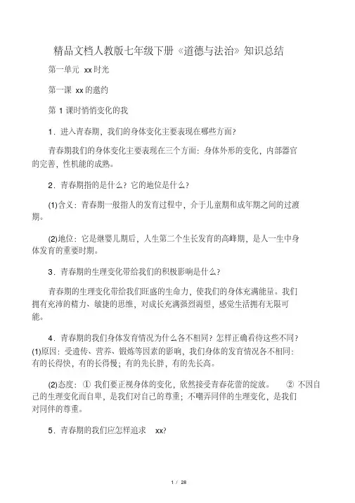 人教版《道德与法治》七年级下册知.pdf