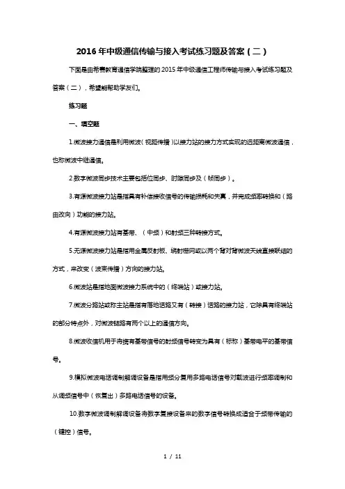 2016年中级通信传输与接入考试练习题及答案(二)