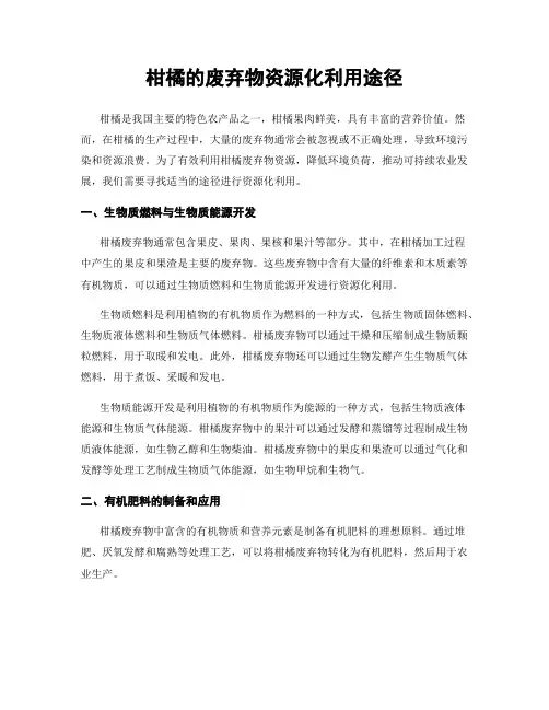 柑橘的废弃物资源化利用途径