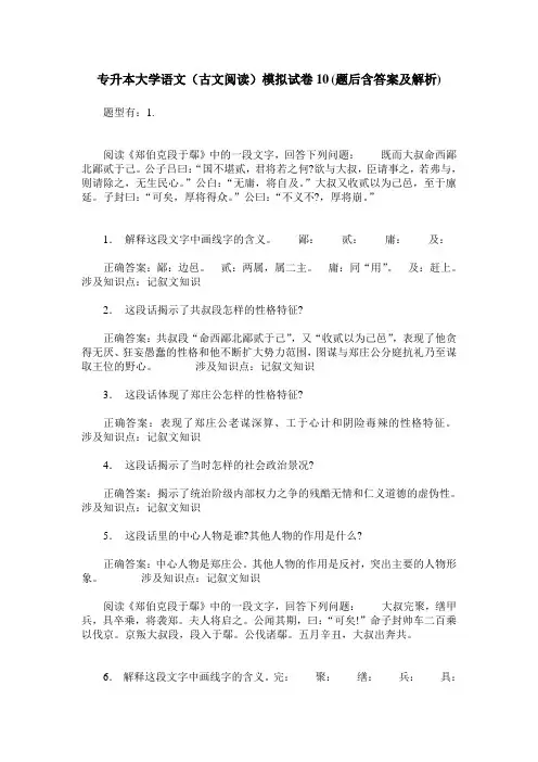 专升本大学语文(古文阅读)模拟试卷10(题后含答案及解析)