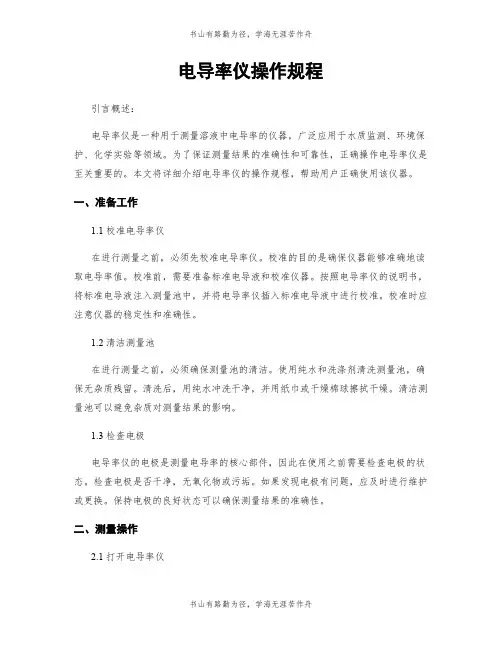 电导率仪操作规程