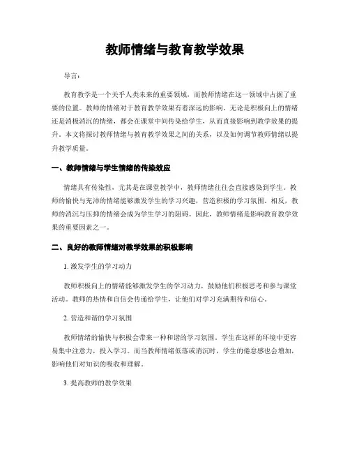 教师情绪与教育教学效果