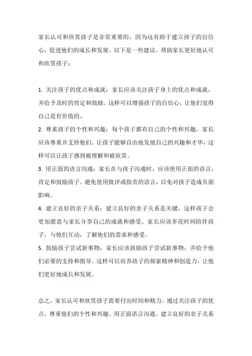 家长如何认可和欣赏孩子