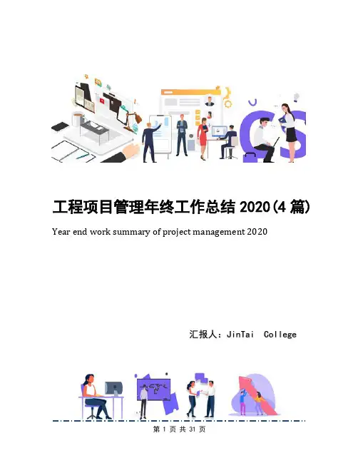 工程项目管理年终工作总结2020(4篇)
