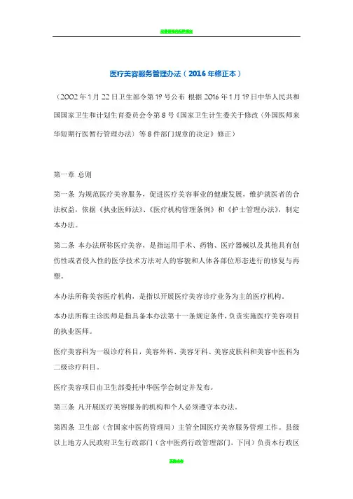 医疗美容服务管理办法(2016年修正本)