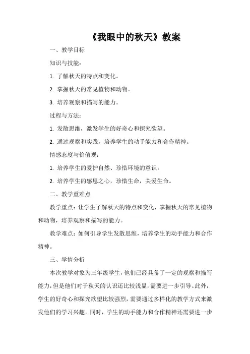 《我眼中的秋天》教案