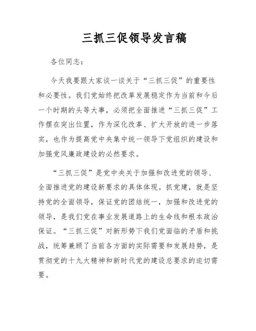 三抓三促领导发言稿