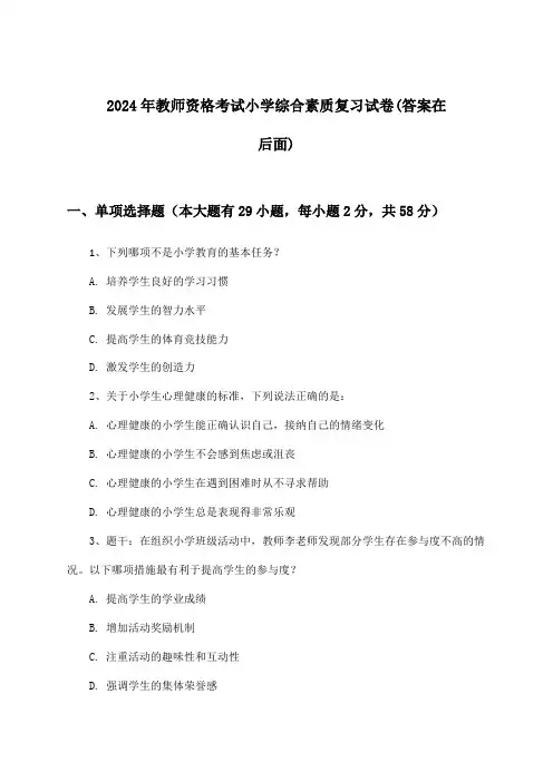 教师资格考试小学综合素质试卷及解答参考(2024年)