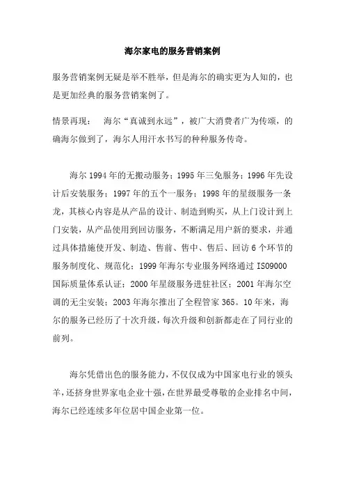 营销案例--海尔家电的服务营销案例(DOC 6页)