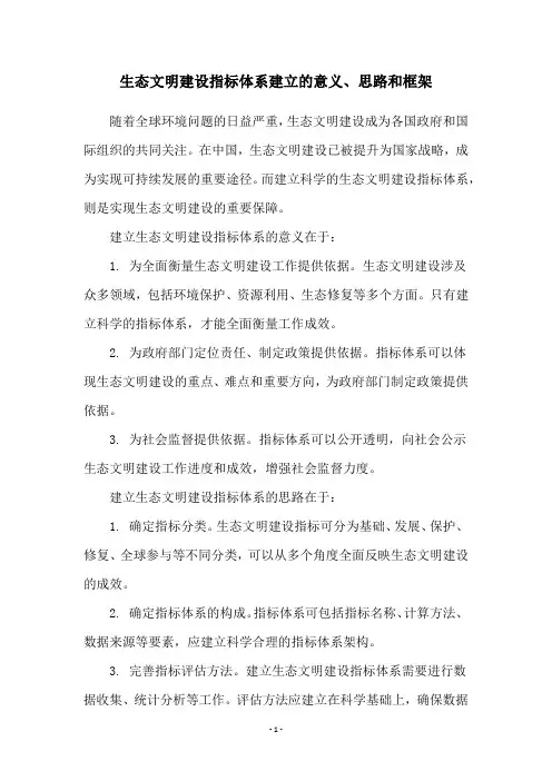 生态文明建设指标体系建立的意义、思路和框架