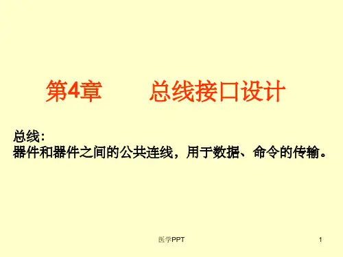 《IO端口及总线接口》PPT课件