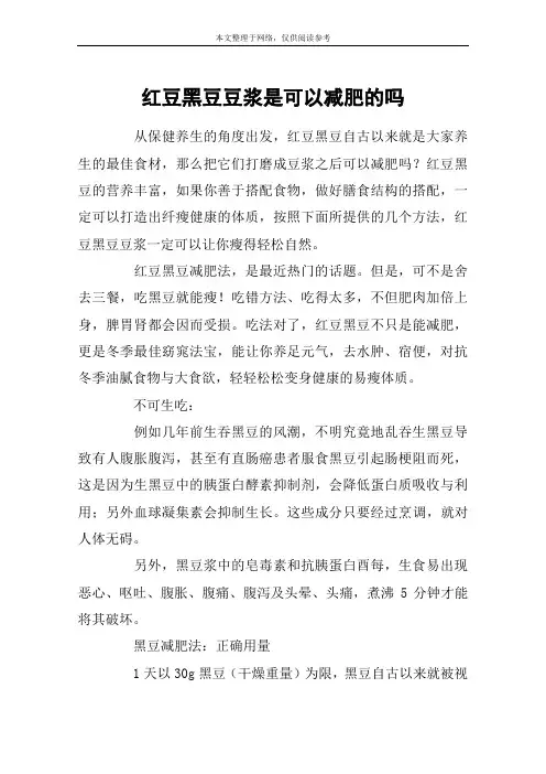红豆黑豆豆浆是可以减肥的吗