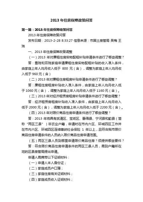 2013年住房保障政策问答