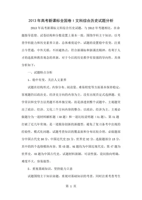 2013年高考新课标全国卷I文科综合历史试题分析精品文档9页