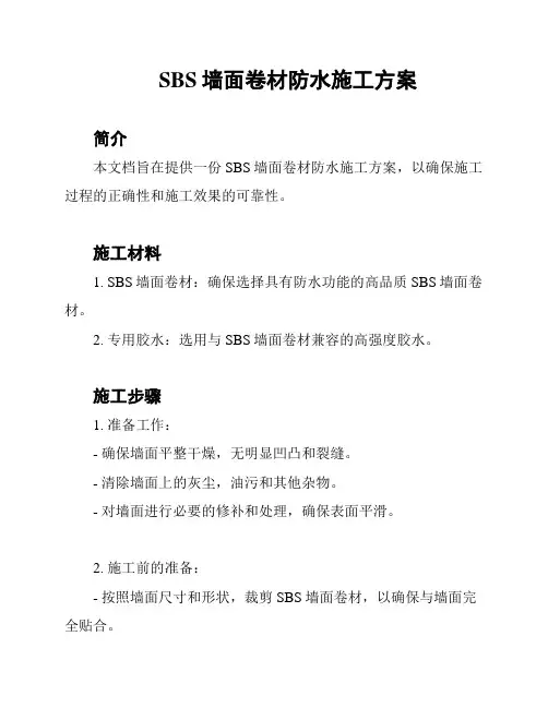 SBS墙面卷材防水施工方案