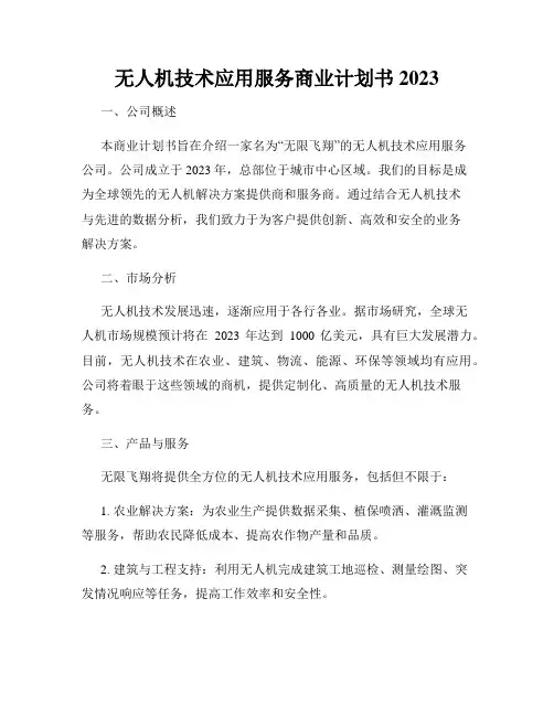 无人机技术应用服务商业计划书2023