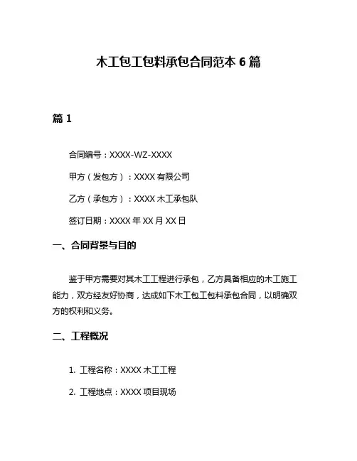 木工包工包料承包合同范本6篇