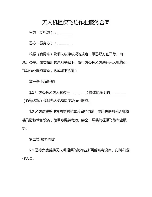 2024年无人机植保飞防作业服务合同