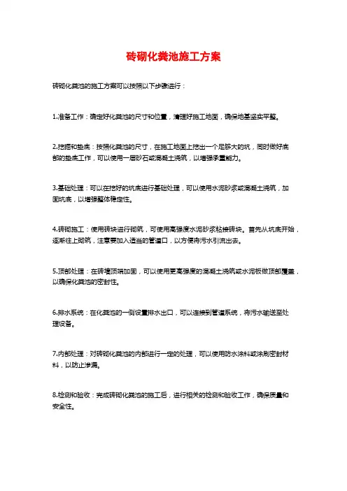 砖砌化粪池施工方案