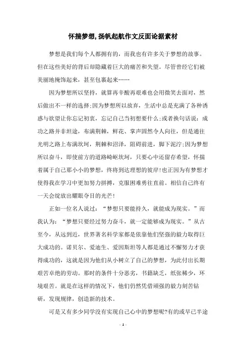 怀揣梦想,扬帆起航作文反面论据素材