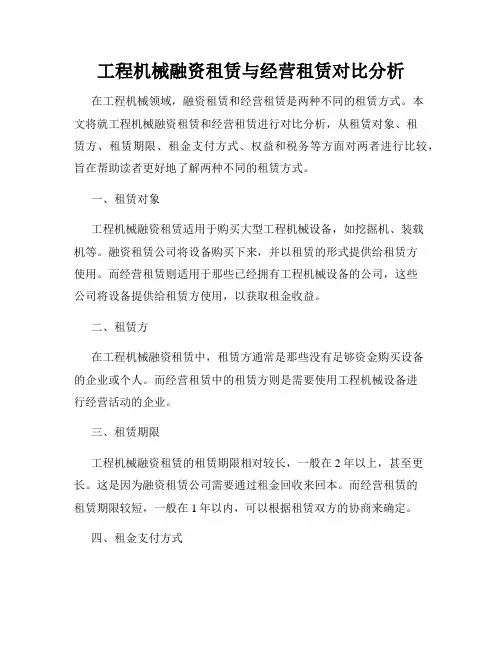 工程机械融资租赁与经营租赁对比分析