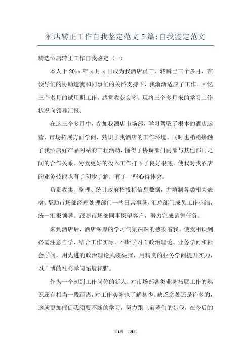 酒店转正工作自我鉴定范文5篇-自我鉴定范文