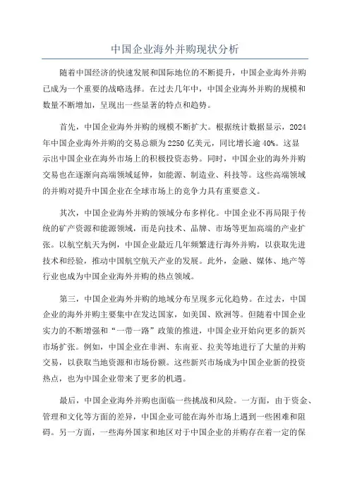 中国企业海外并购现状分析