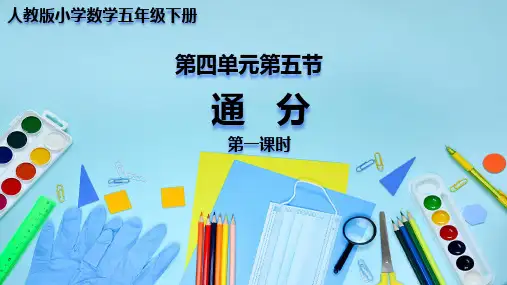 人教版小学数学五年级下册  通分